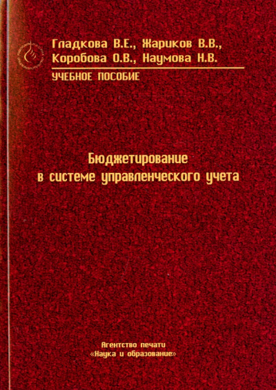 Гладкова, Жариков, Коробова: Бюджетирование в системе управленческого учета. Учебное пособие