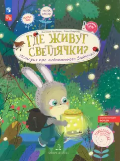 Чал-Борю, Пояркова: Где живут светлячки? История про любопытного Зайчонка