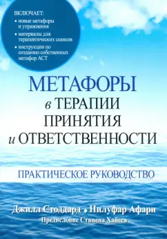 Стоддард, Афари: Метафоры в терапии принятия и ответственности. Практическое руководство