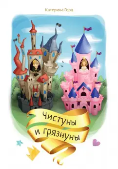 Катерина Герц: Чистуны и грязнуны
