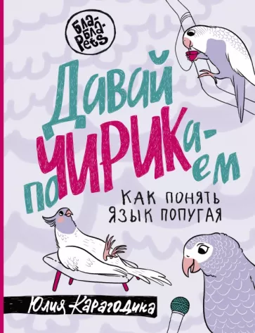 Юлия Карагодина: Давай поЧИРИКаем. Как понять язык попугая