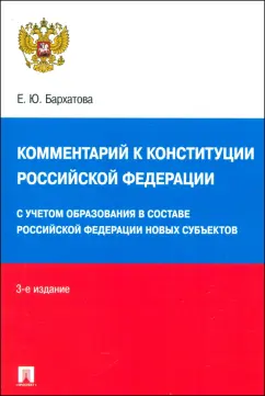 Елена Бархатова: Комментарий к Конституции Российской Федерации. Новая редакция с поправками