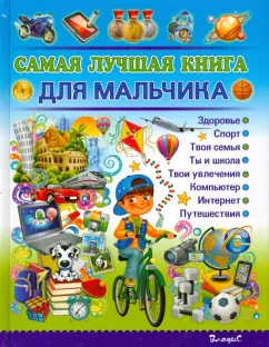 Наталья Филимонова: Самая лучшая книга для мальчика