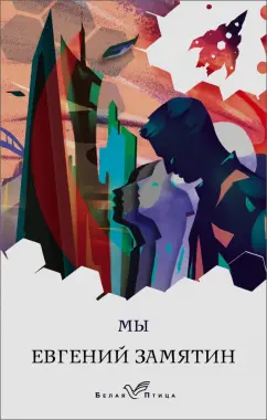 Евгений Замятин: Мы