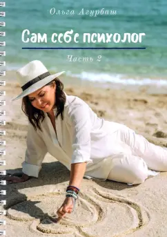 Ольга Агурбаш: Сам себе психолог. Часть 2
