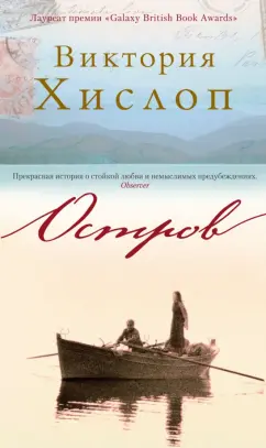 Виктория Хислоп: Остров