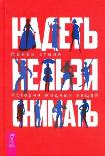 Валерия Шингарева: Надеть нельзя снимать. История модных вещей. Поиск стиля