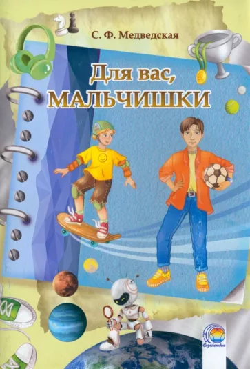 Светлана Медведская: Для вас, мальчишки!