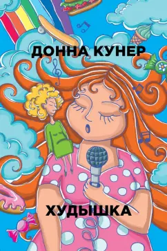 Донна Кунер: Худышка