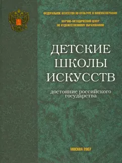 Дуков, Домогацкая: Детские школы искусств - достояние Российского государства