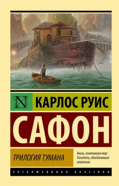Карлос Сафон: Трилогия тумана