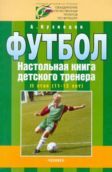 Александр Кузнецов: Футбол. Настольная книга детского тренера. 2 этап (11-12 лет)