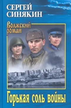 Сергей Синякин: Горькая соль войны