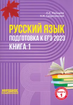 Мальцева, Смеречинская: ЕГЭ 2023 Русский язык. В 2-х книгах. Книга 1