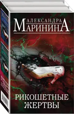 Александра Маринина: Рикошетные жертвы. Комплект из 2 книг