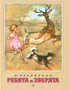 Ольга Перовская: Ребята и зверята