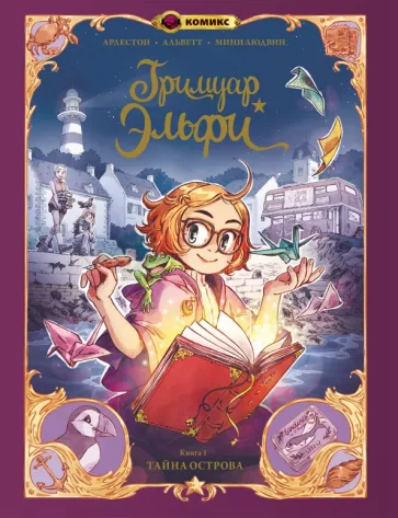 Арлестон, Альветт: Гримуар Эльфи. Тайна острова. Книга 1