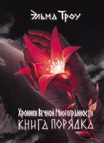 Эльма Троу: Хроники Вечной Многогранности. Книга порядка