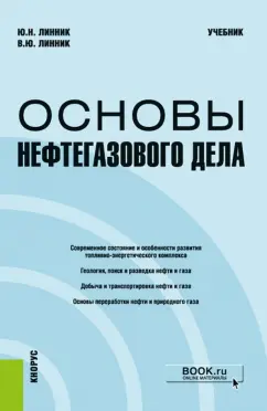 Линник, Линник: Основы нефтегазового дела. Учебник