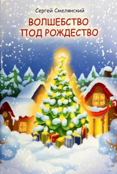 Сергей Смелянский: Волшебство под Рождество