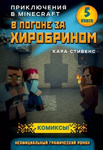 Кара Стивенс: В погоне за Хиробрином. Книга 5