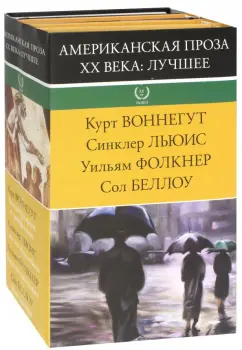 Воннегут, Фолкнер, Беллоу: Американская проза XX века. Лучшее. Комплект из 4-х книг