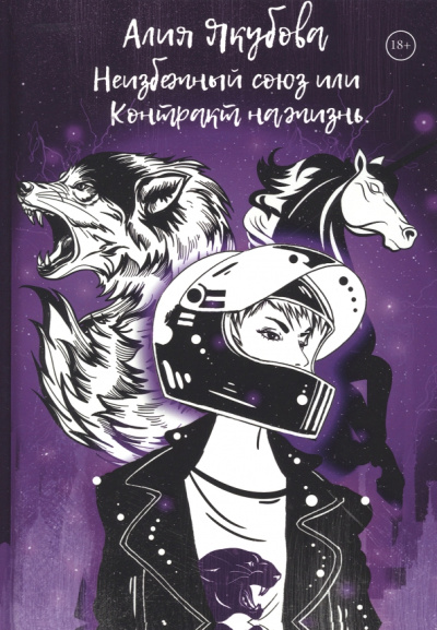 Алиса Якубова: Неизбежный союз или Контракт на жизнь