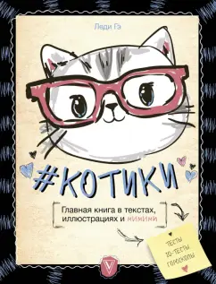 Леди Гэ: #КОТИКИ. Главная книга в текстах, иллюстрациях