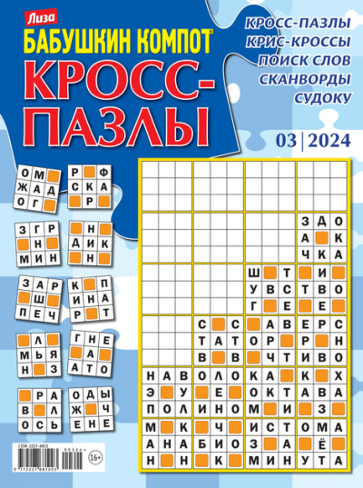 Бабушкин компот Кросс-Пазлы