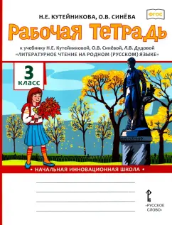 Кутейникова, Синева: Литературное чтение на родном (русском) языке. 3 класс. Рабочая тетрадь