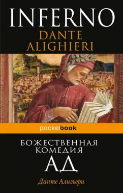 Данте Алигьери: Божественная комедия. Ад