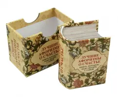 Лучшие афоризмы о счастье