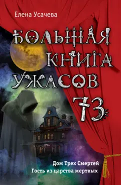 Елена Усачева: Большая книга ужасов, 73. Дом Трех Смертей. Гость из царства мертвых