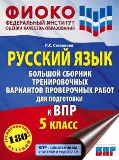Людмила Степанова: Русский язык. 5 класс Большой сборник тренировочных вариантов проверочных работ для подготовки к ВПР