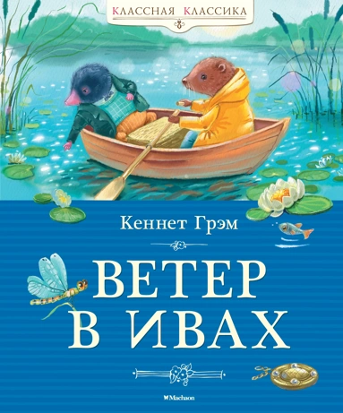 Кеннет Грэм: Ветер в ивах 