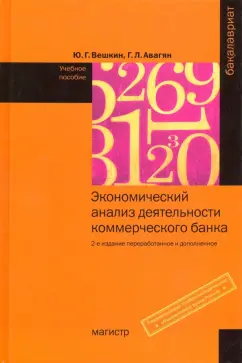 Вешкин, Авагян: Экономический анализ деятельности коммерческого банка. Учебное пособие