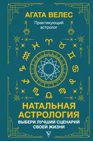 Агата Велес: Натальная астрология. Выбери лучший сценарий своей жизни
