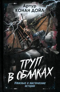 Артур Дойл: Труп в облаках. Ужасные и мистические истории