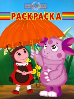 Волшебная раскраска "Лунтик и его друзья" (№ 12112)