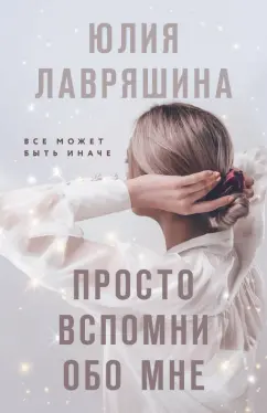 Юлия Лавряшина: Просто вспомни обо мне