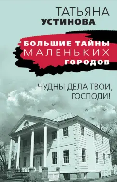 Татьяна Устинова: Чудны дела твои, Господи!