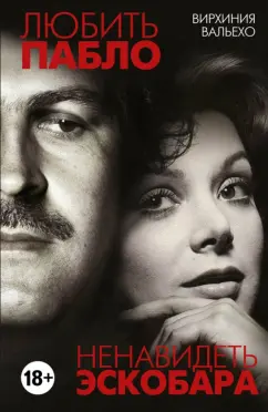 Вирхиния Вальехо: Любить Пабло, ненавидеть Эскобара