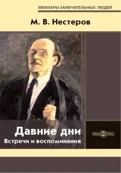 Михаил Нестеров: Давние дни. Встречи и воспоминания