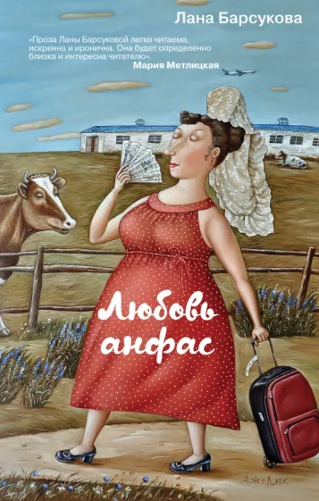 Лана Барсукова: Любовь анфас