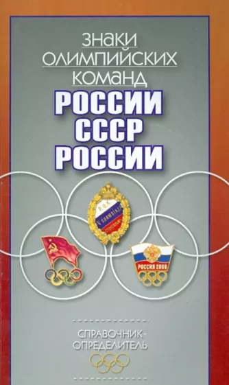 Штейнбах, Афанасьев, Кудряшов: Знаки олимпийских команд России, СССР, России. Справочник-определитель