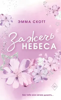 Эмма Скотт: Влюбленные сердца. Зажечь небеса