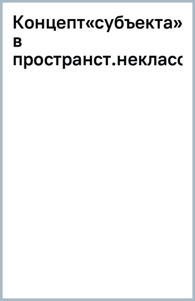 Концепт«субъекта» в пространственной неклассической онтологии