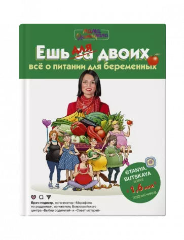 Татьяна Буцкая: Ешь для двоих! Всё о питании для беременных