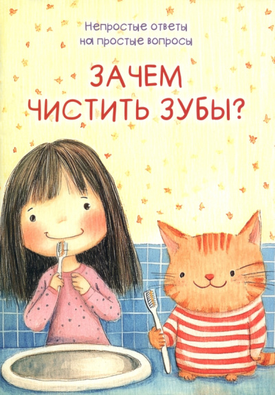 Шварц, Белкина: Зачем чистить зубы?