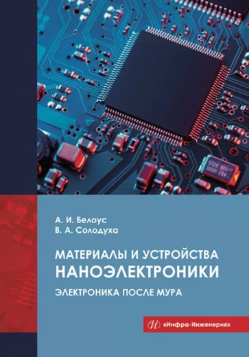 Белоус, Солодуха: Материалы и устройства наноэлектроники. Электроника после Мура